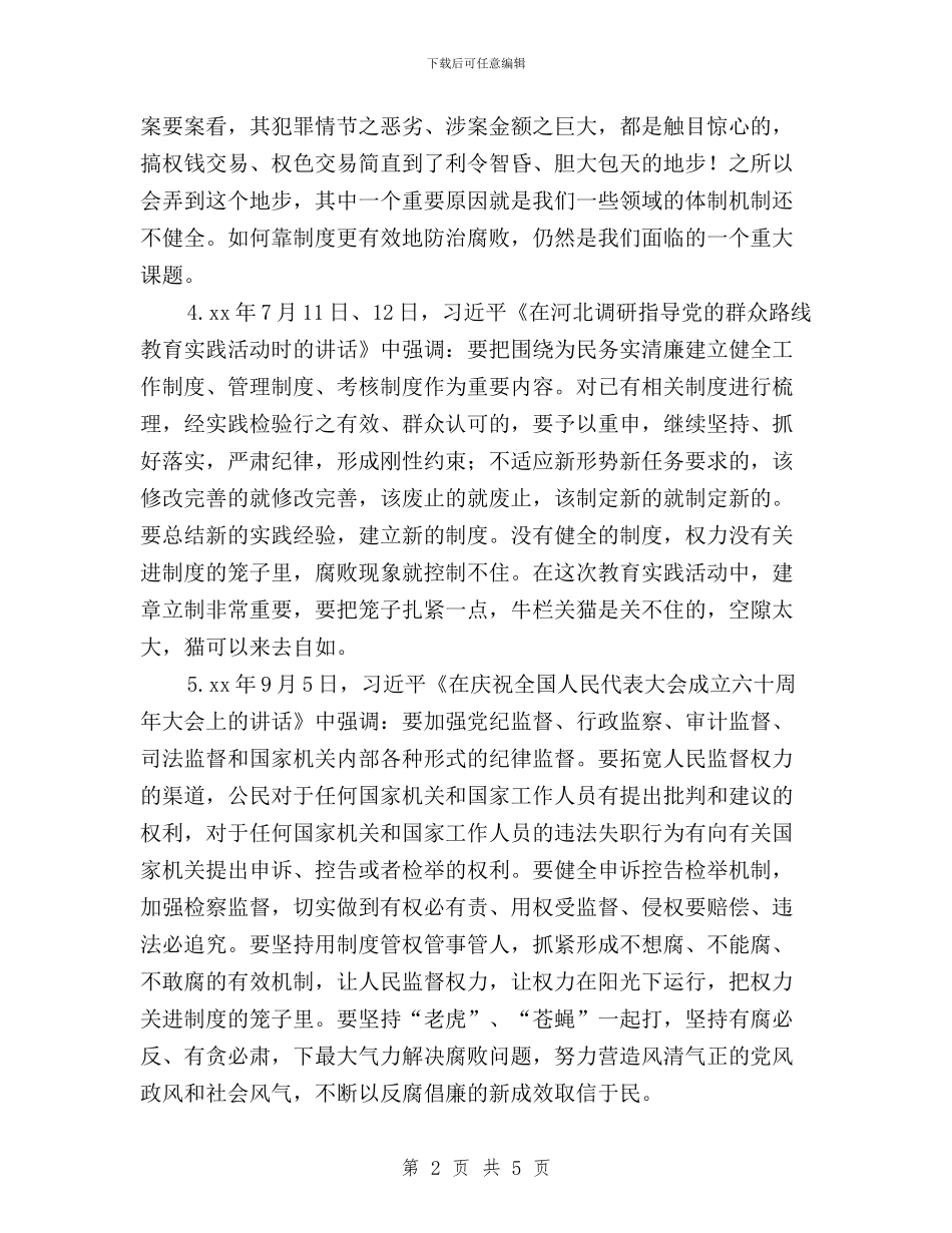 “三严三实”专题教育学习专题三学习资料与“三严三实”专题教育学习体会汇编_第2页