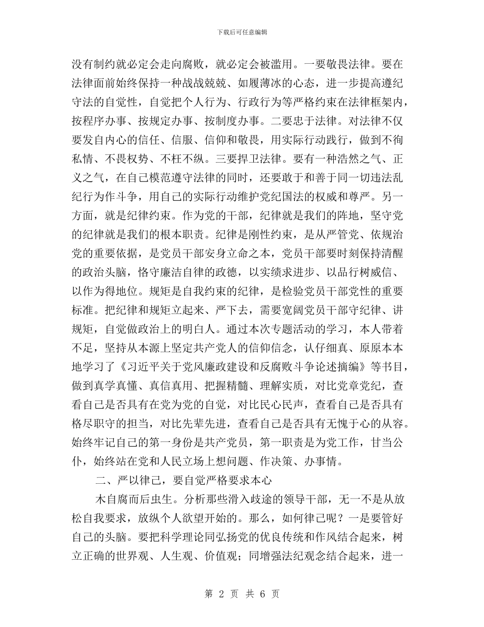 “三严三实”专题教育学习体会与“三严三实”专题教育学习体会：党旗传播正能量汇编_第2页