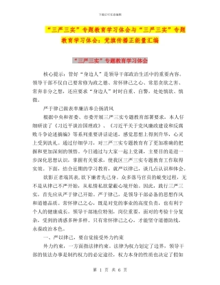 “三严三实”专题教育学习体会与“三严三实”专题教育学习体会：党旗传播正能量汇编