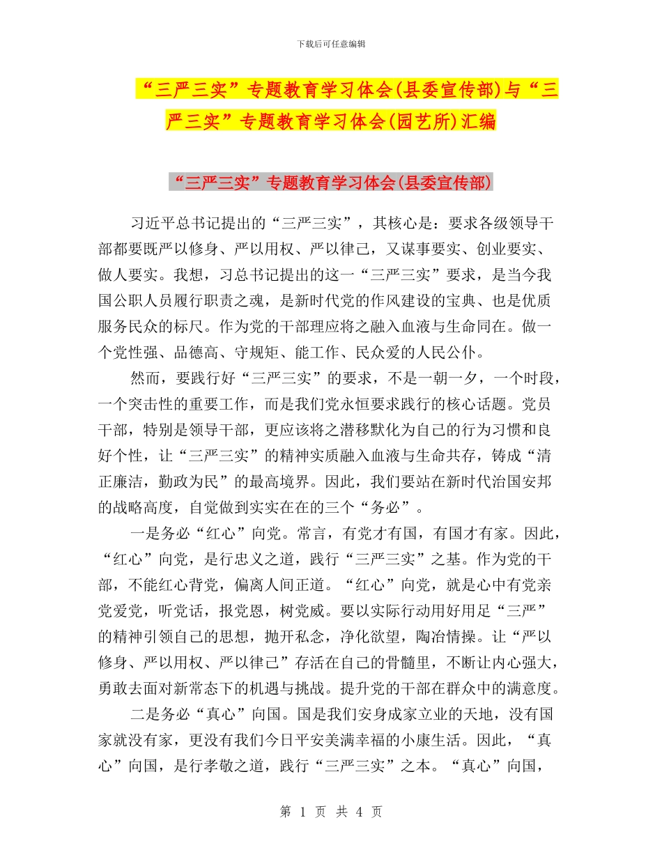 “三严三实”专题教育学习体会与“三严三实”专题教育学习体会(园艺所)汇编_第1页