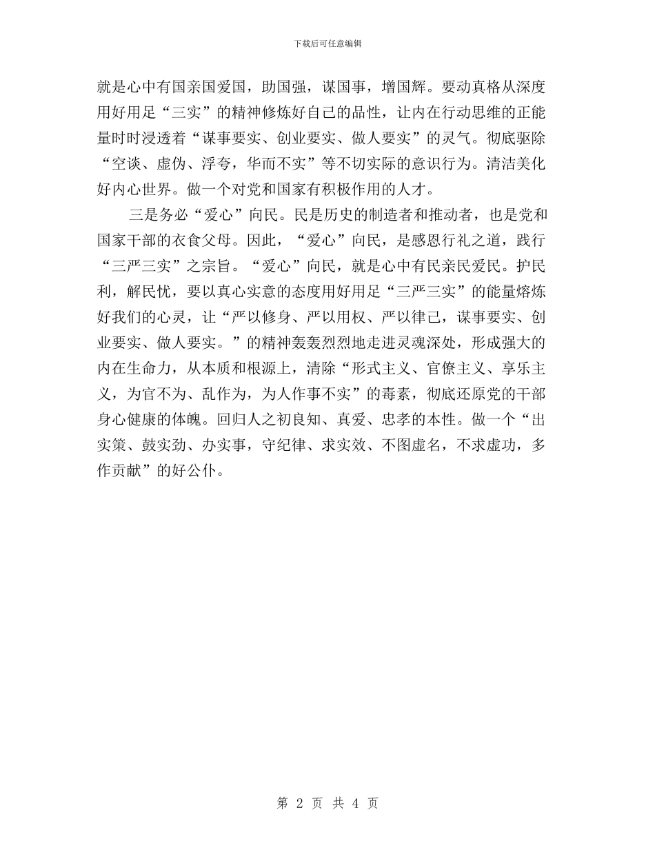 “三严三实”专题教育学习体会与“三严三实”专题教育学习体会(园艺所)汇编_第2页