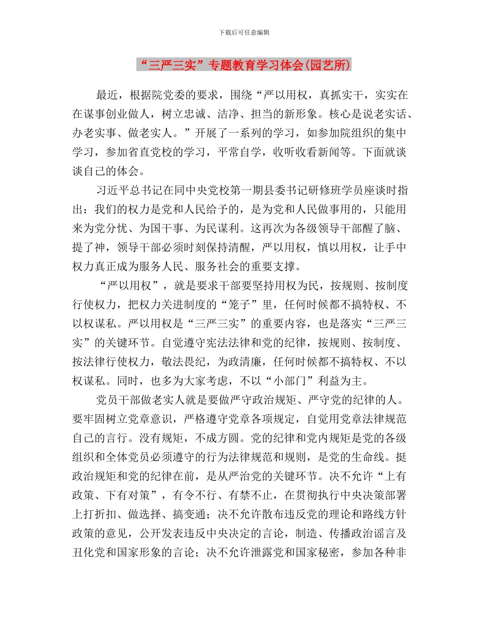 “三严三实”专题教育学习体会与“三严三实”专题教育学习体会(园艺所)汇编_第3页