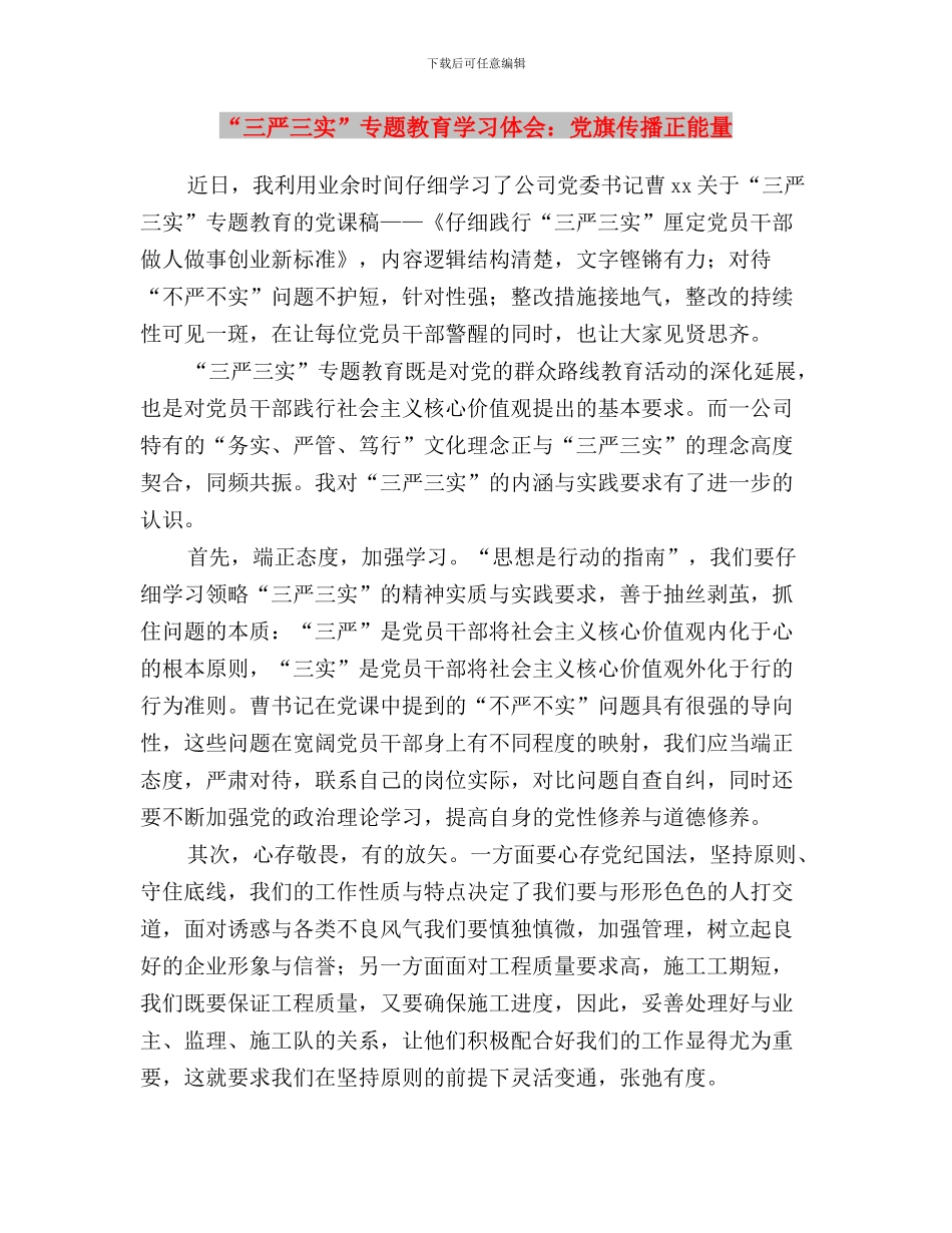 “三严三实”专题教育学习体会(审计人员)与“三严三实”专题教育学习体会：党旗传播正能量汇编_第3页