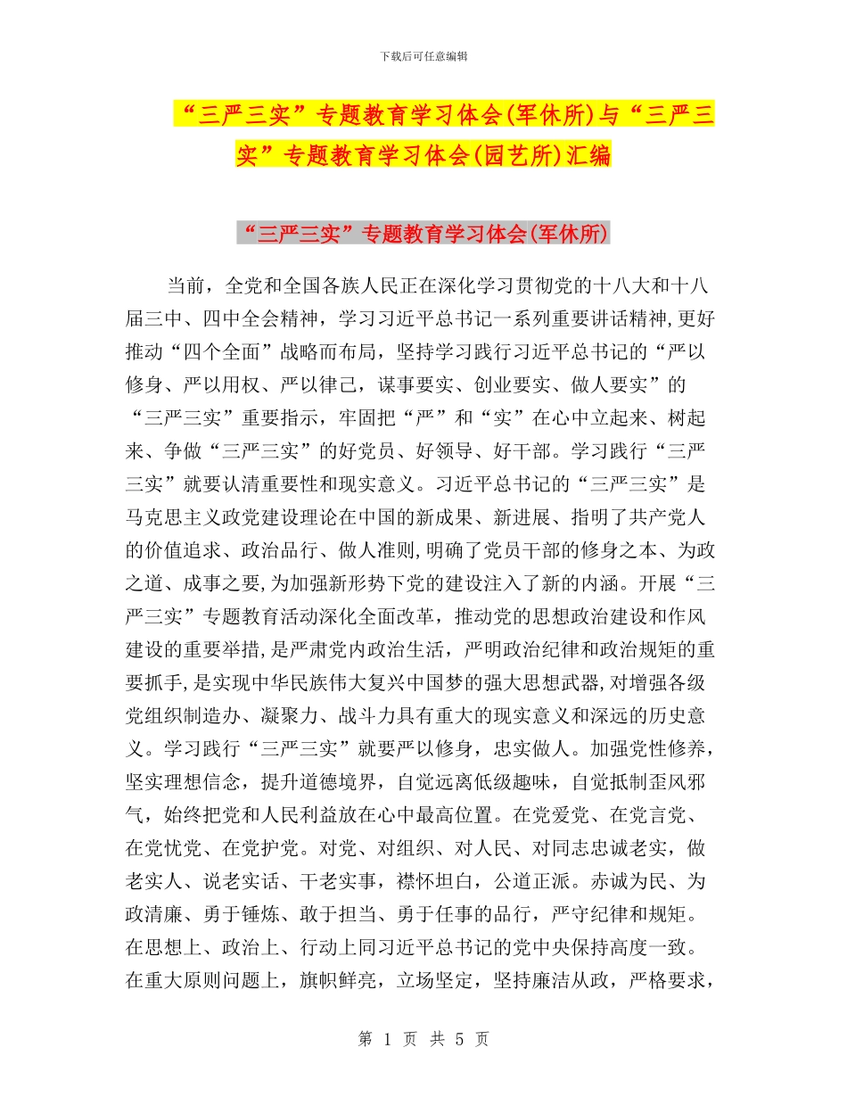 “三严三实”专题教育学习体会(军休所)与“三严三实”专题教育学习体会(园艺所)汇编_第1页