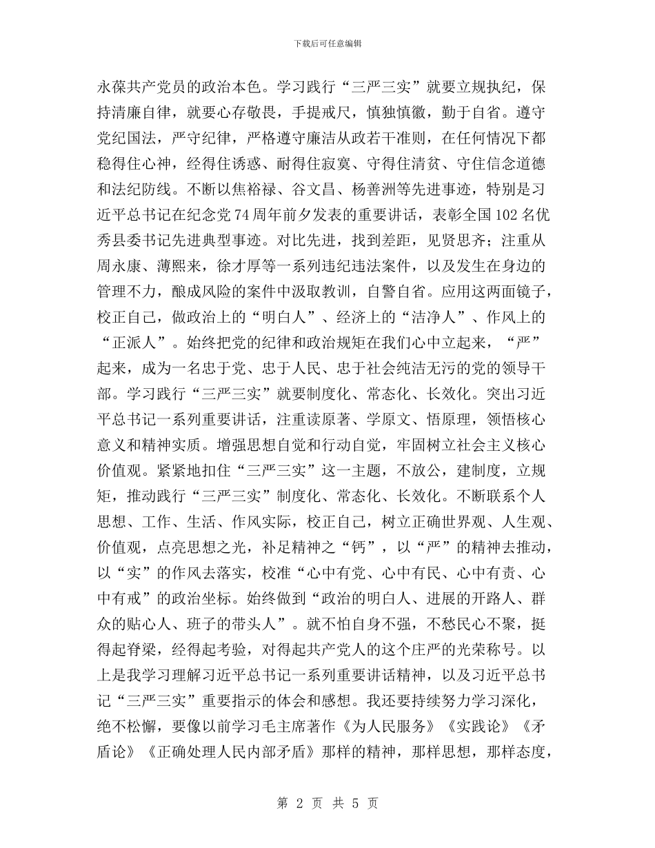 “三严三实”专题教育学习体会(军休所)与“三严三实”专题教育学习体会(园艺所)汇编_第2页