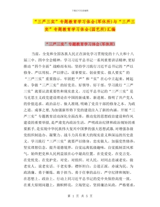 “三严三实”专题教育学习体会(军休所)与“三严三实”专题教育学习体会(园艺所)汇编