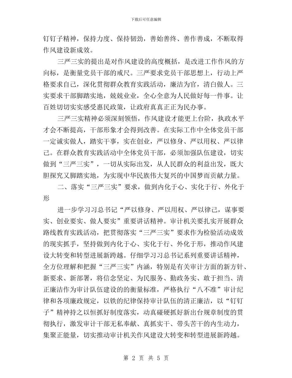 “三严三实”专题教育学习体会(机关党委)与“三严三实”专题教育学习体会：党旗传播正能量汇编_第2页