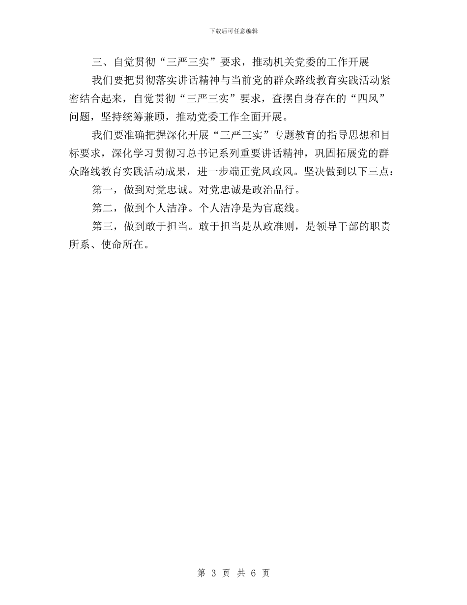 “三严三实”专题教育学习体会与“三严三实”专题教育学习体会：五个坚持汇编_第3页