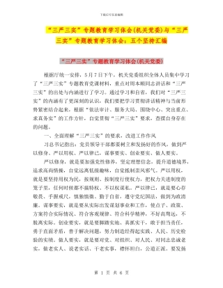 “三严三实”专题教育学习体会与“三严三实”专题教育学习体会：五个坚持汇编