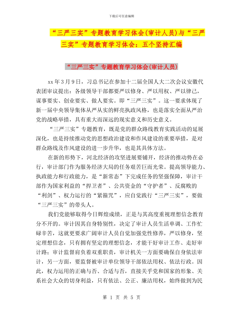 “三严三实”专题教育学习体会(审计人员)与“三严三实”专题教育学习体会：五个坚持汇编_第1页