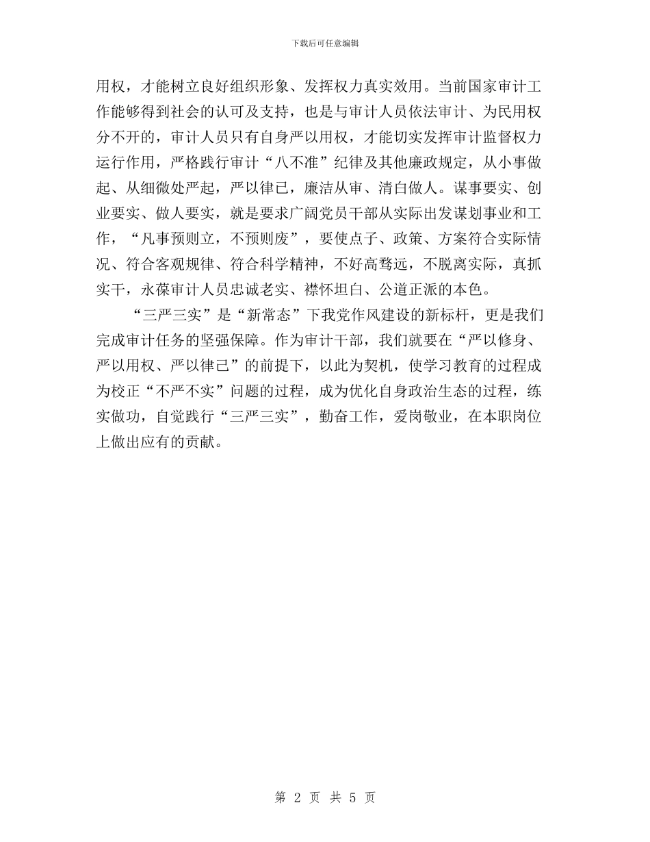 “三严三实”专题教育学习体会(审计人员)与“三严三实”专题教育学习体会：五个坚持汇编_第2页
