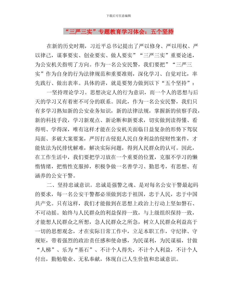 “三严三实”专题教育学习体会(审计人员)与“三严三实”专题教育学习体会：五个坚持汇编_第3页