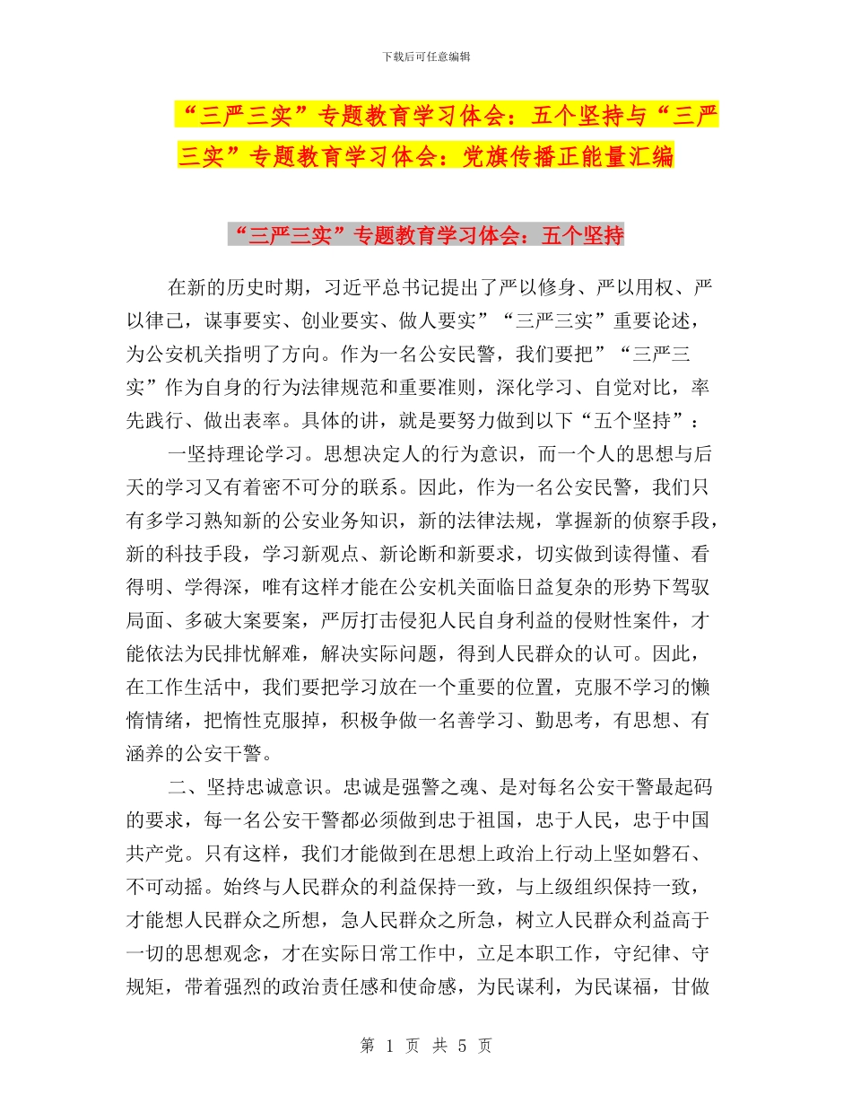 “三严三实”专题教育学习体会：五个坚持与“三严三实”专题教育学习体会：党旗传播正能量汇编_第1页