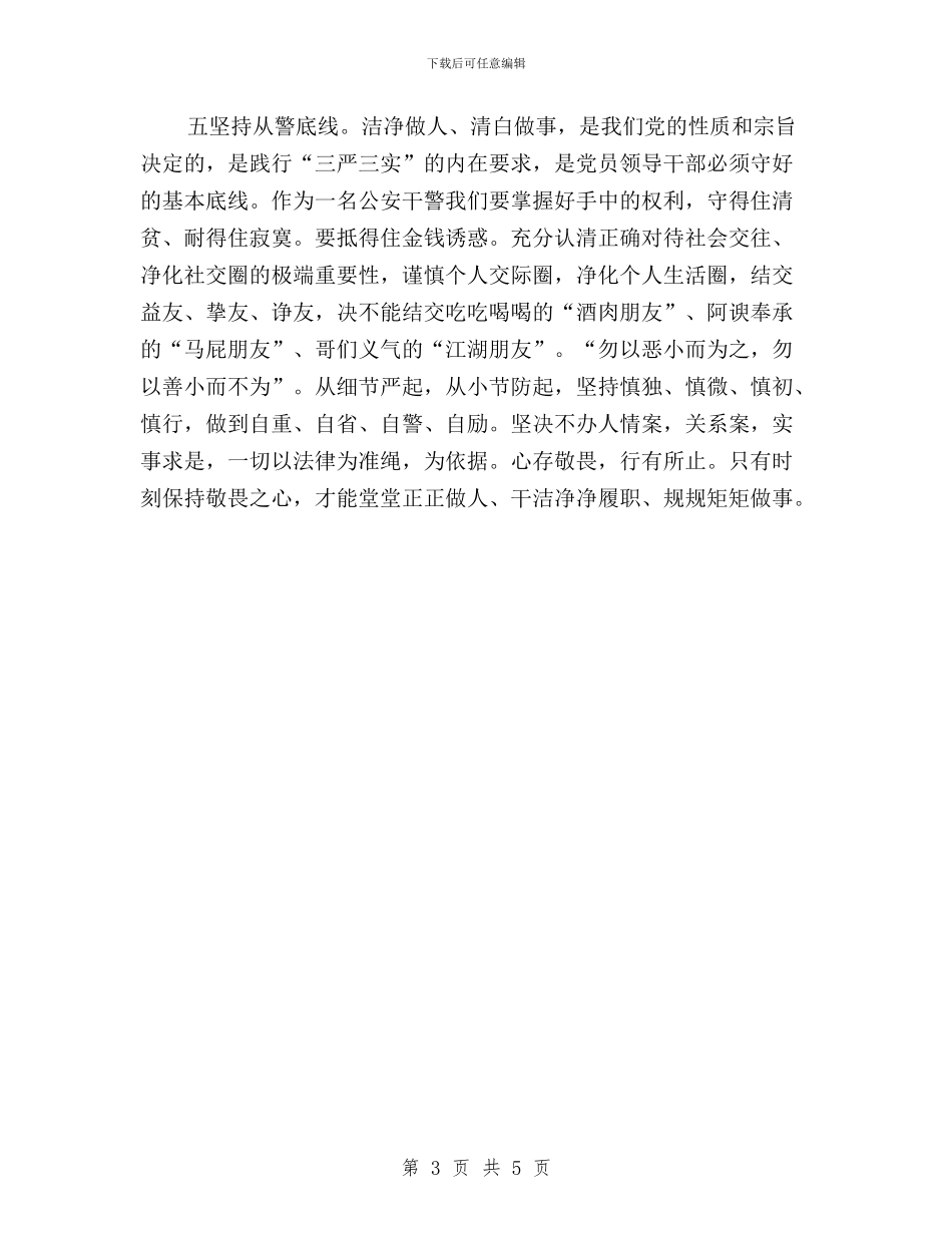 “三严三实”专题教育学习体会：五个坚持与“三严三实”专题教育学习体会：党旗传播正能量汇编_第3页