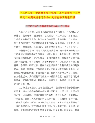 “三严三实”专题教育学习体会：五个坚持与“三严三实”专题教育学习体会：党旗传播正能量汇编