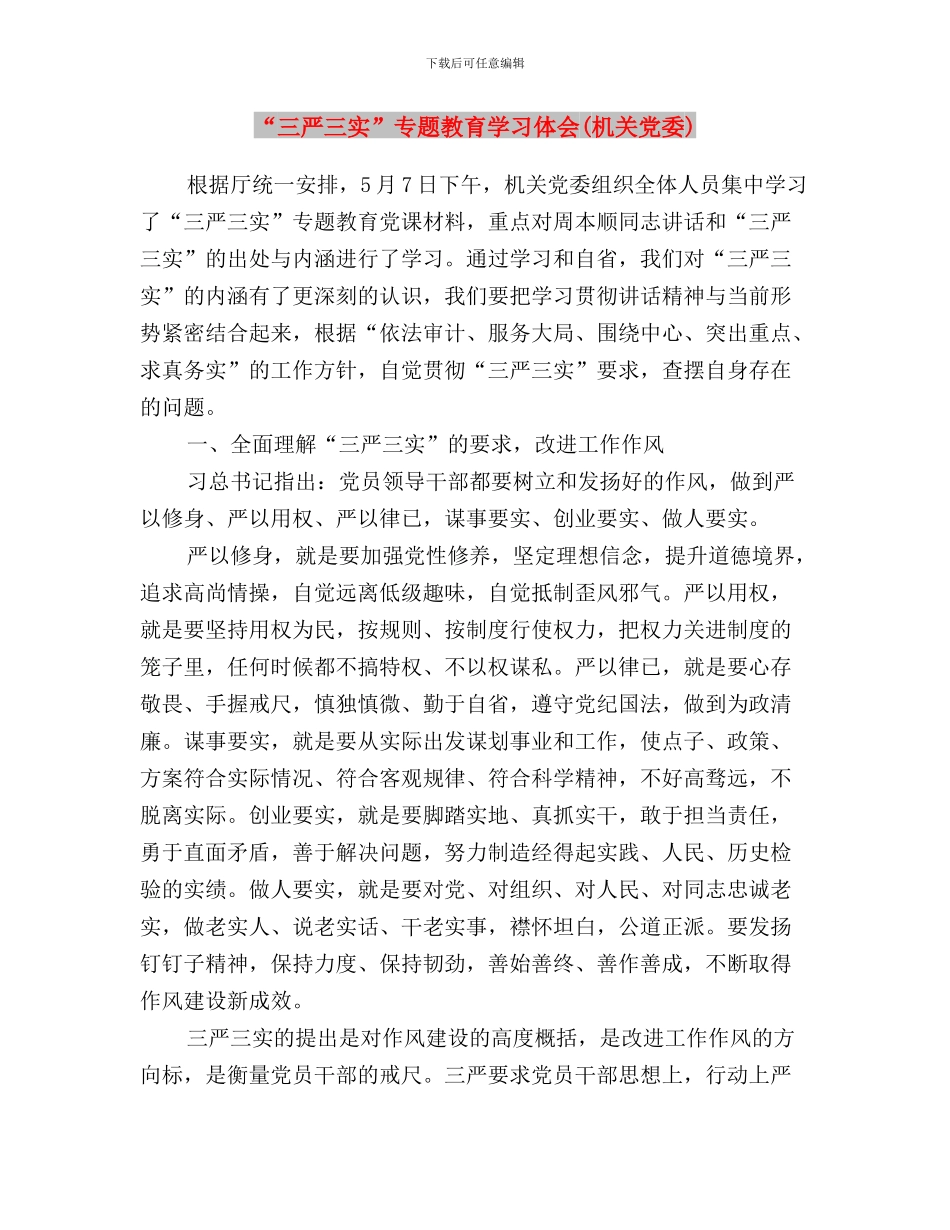 “三严三实”专题教育学习体会与“三严三实”专题教育学习体会(机关党委)汇编_第3页