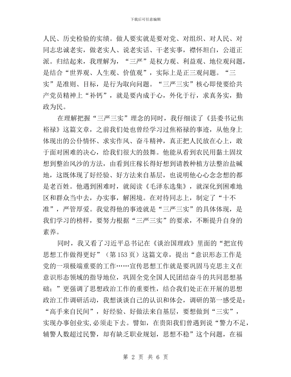 “三严三实”专题教育学习体会：提修养_第2页