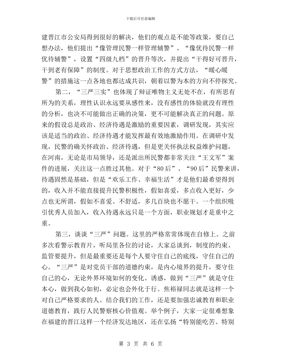 “三严三实”专题教育学习体会：提修养_第3页