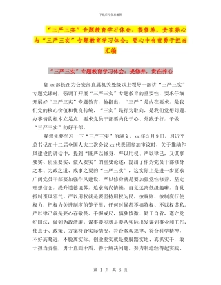 “三严三实”专题教育学习体会：提修养