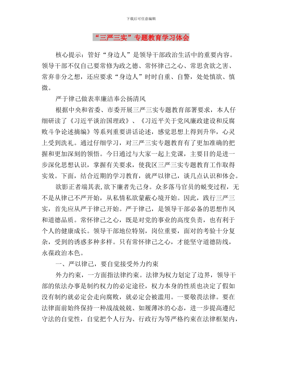 “三严三实”专题教育学习体会与“三严三实”专题教育学习体会汇编_第3页