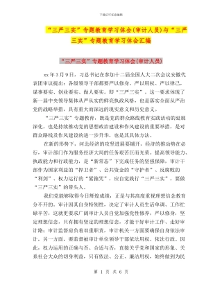 “三严三实”专题教育学习体会与“三严三实”专题教育学习体会汇编