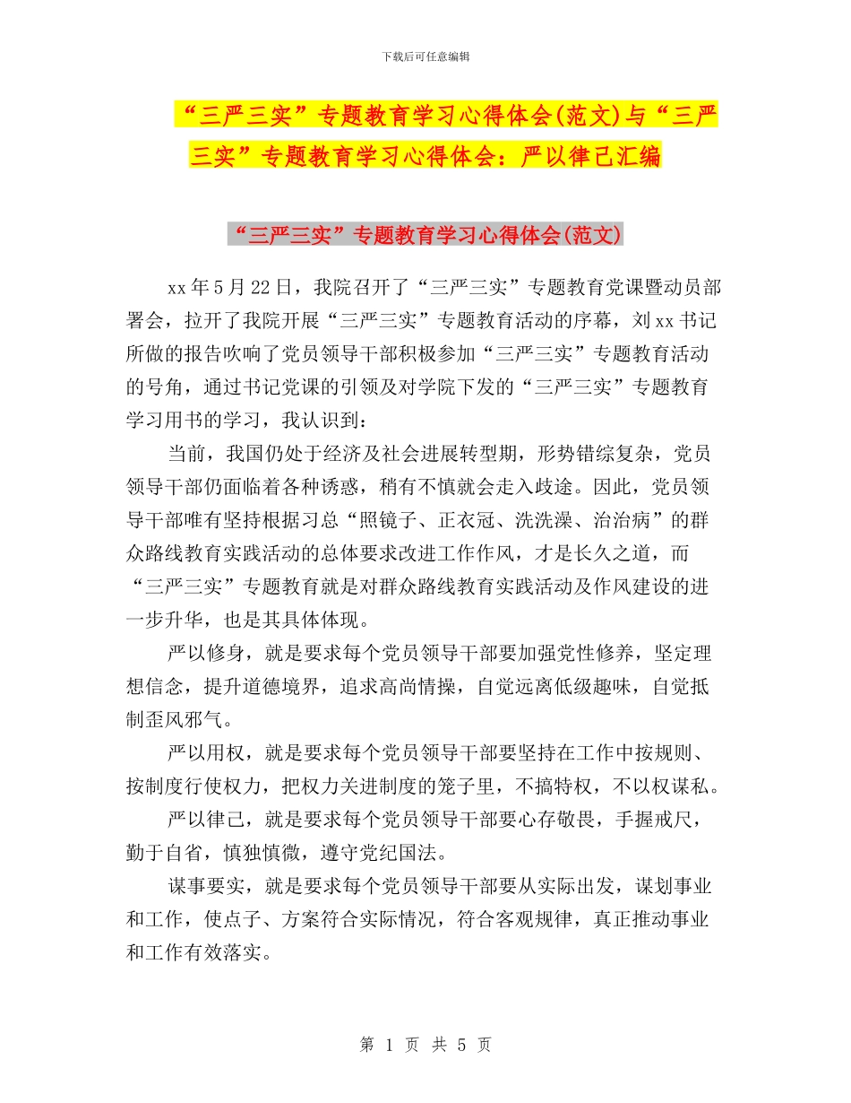 “三严三实”专题教育学习心得体会(范文)与“三严三实”专题教育学习心得体会：严以律己汇编_第1页