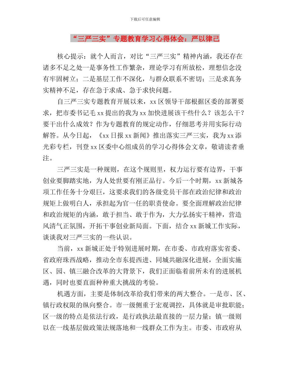 “三严三实”专题教育学习心得体会(范文)与“三严三实”专题教育学习心得体会：严以律己汇编_第3页