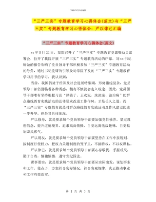 “三严三实”专题教育学习心得体会(范文)与“三严三实”专题教育学习心得体会：严以律己汇编