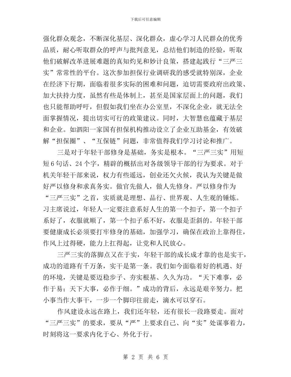 “三严三实”专题教育学习心得体会与“三严三实”专题教育学习心得体会：严以律己汇编_第2页