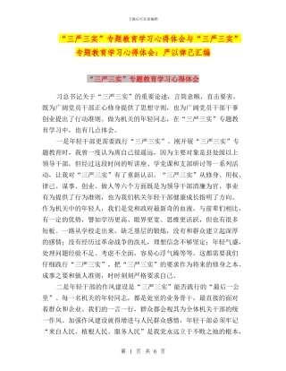 “三严三实”专题教育学习心得体会与“三严三实”专题教育学习心得体会：严以律己汇编