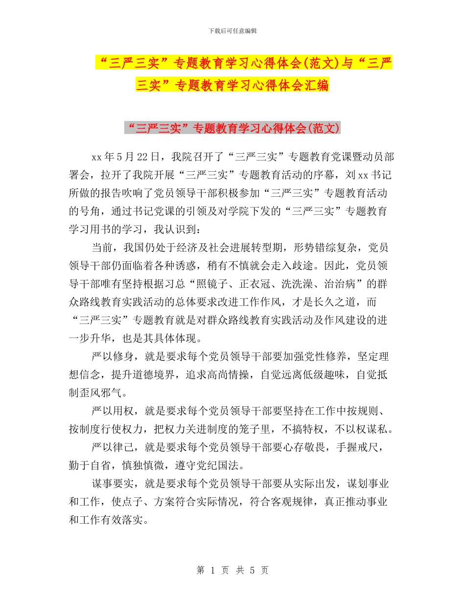 “三严三实”专题教育学习心得体会与“三严三实”专题教育学习心得体会汇编_第1页