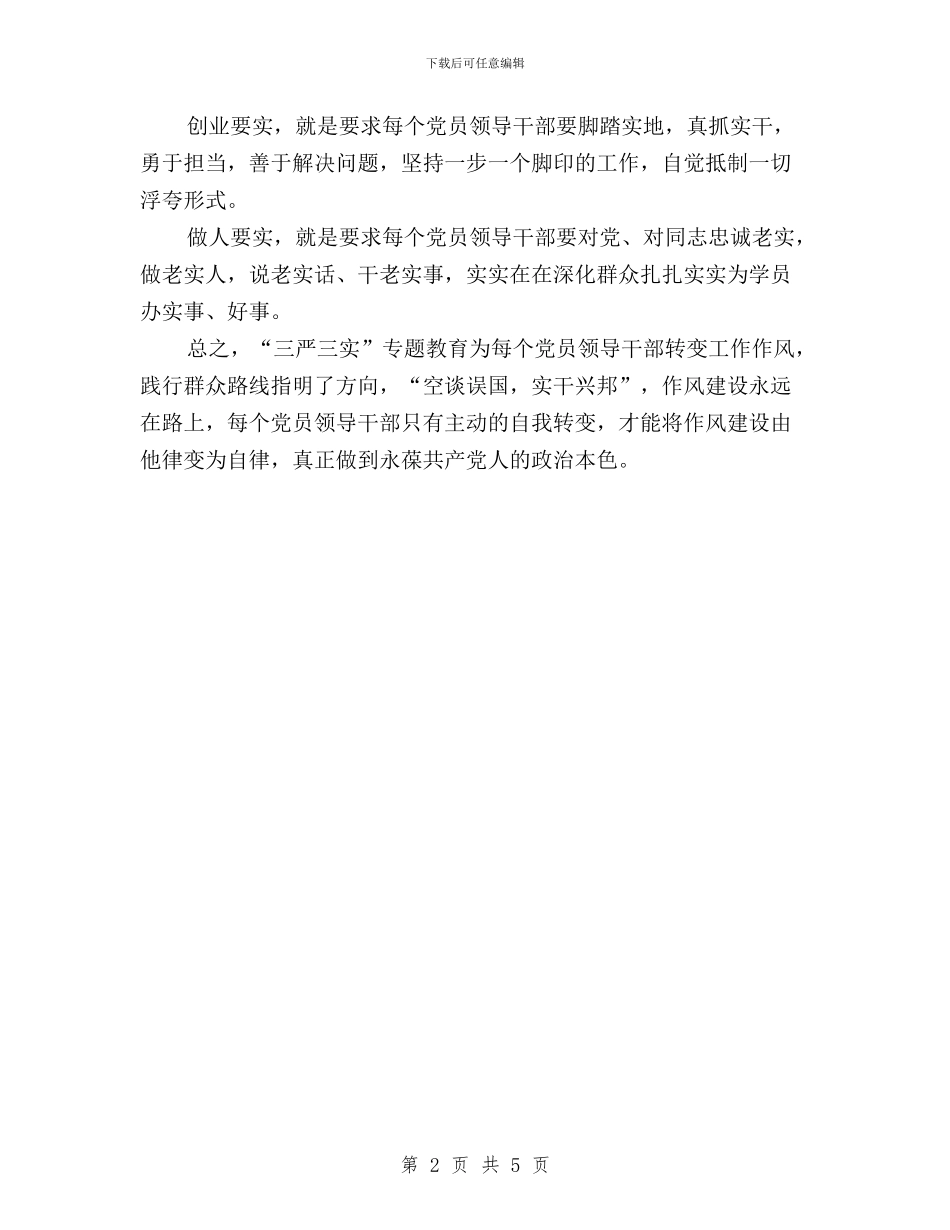“三严三实”专题教育学习心得体会与“三严三实”专题教育学习心得体会汇编_第2页