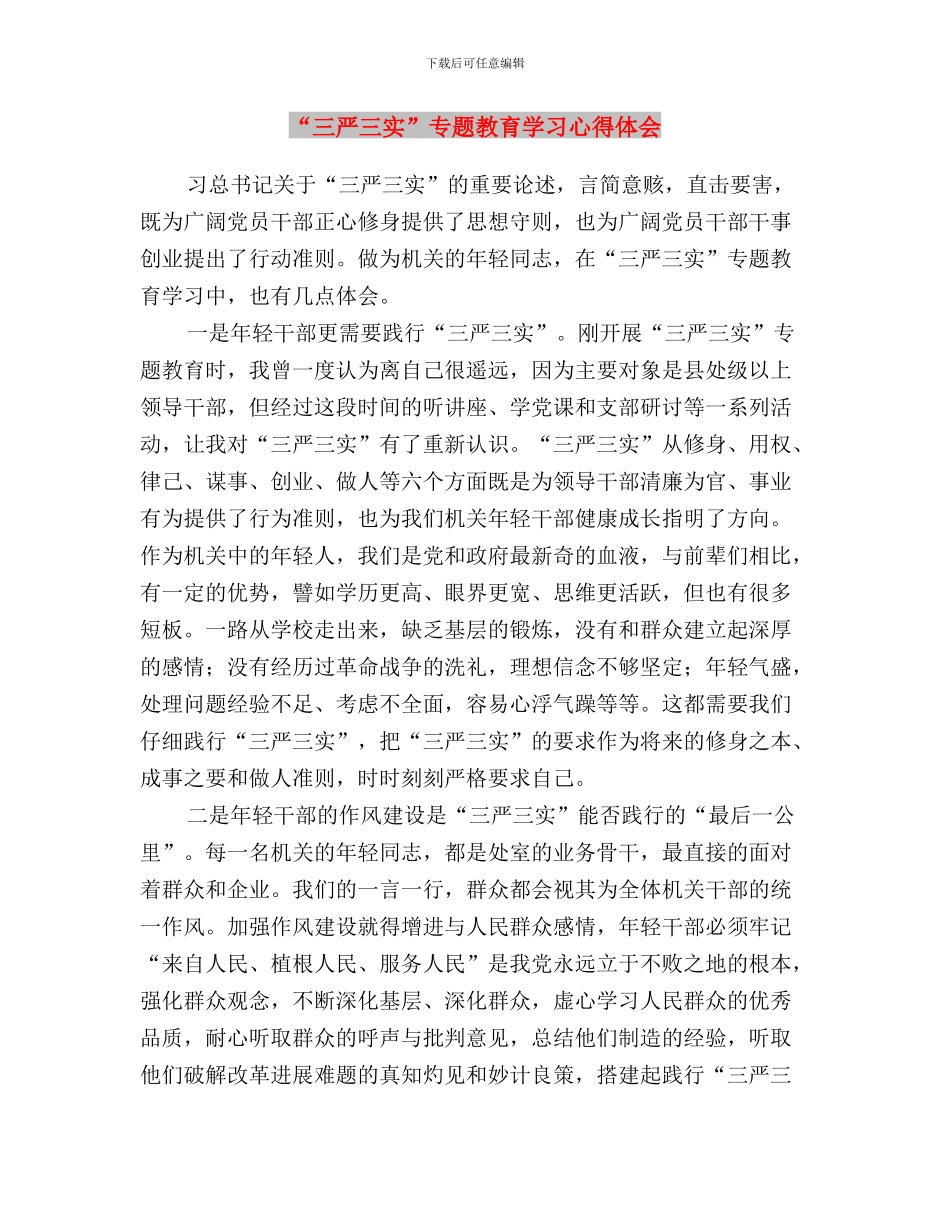 “三严三实”专题教育学习心得体会与“三严三实”专题教育学习心得体会汇编_第3页