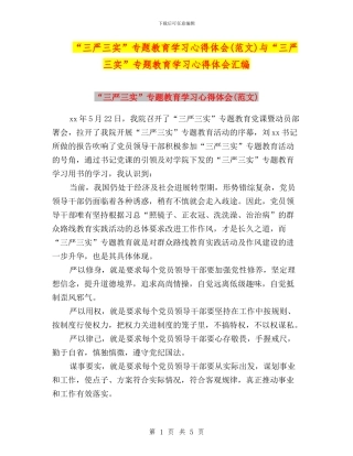 “三严三实”专题教育学习心得体会与“三严三实”专题教育学习心得体会汇编