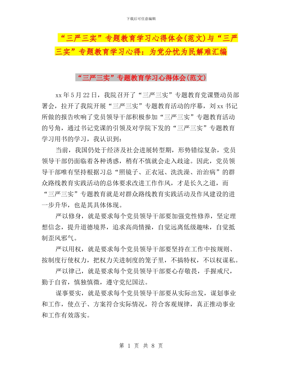 “三严三实”专题教育学习心得体会(范文)与“三严三实”专题教育学习心得：为党分忧为民解难汇编_第1页