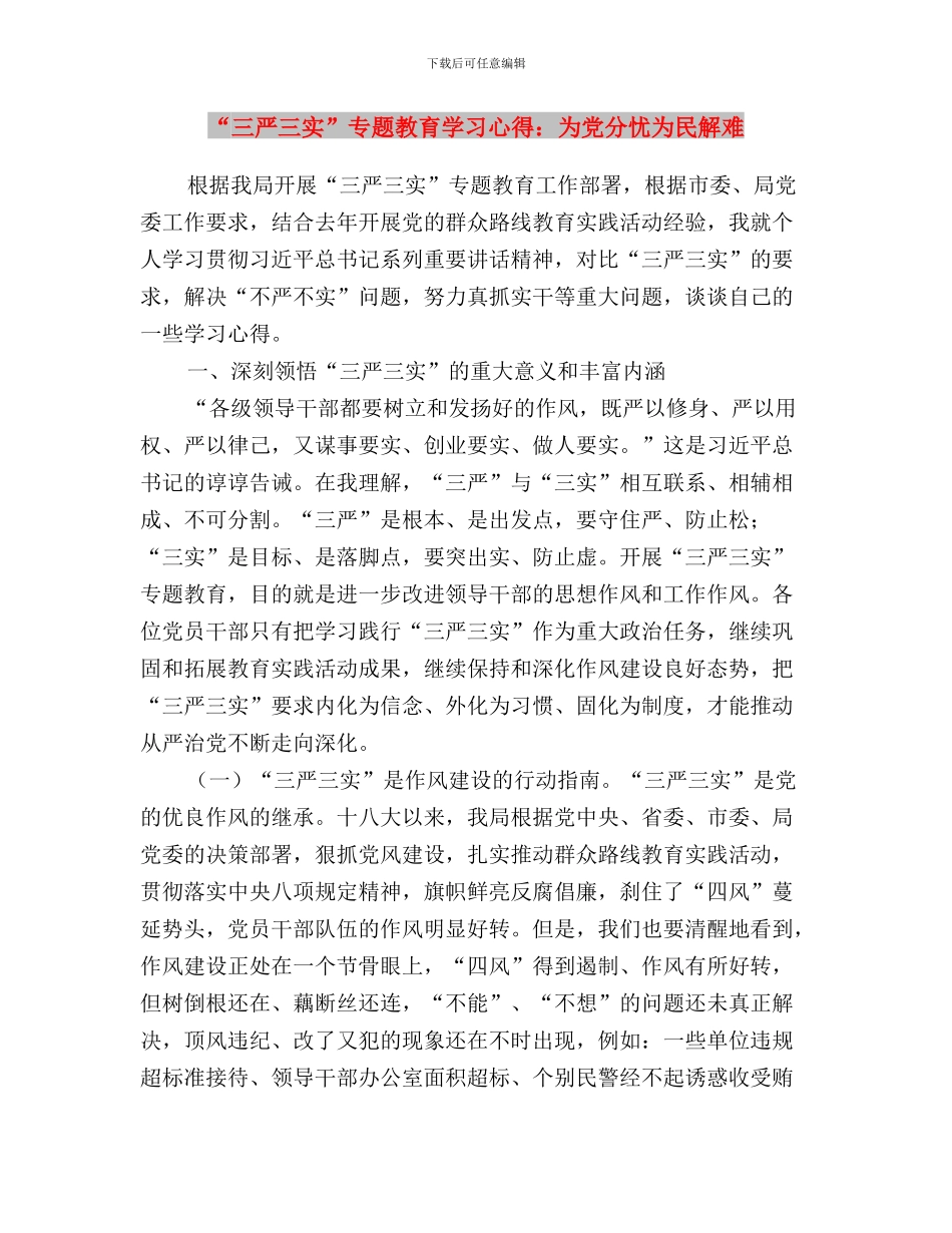 “三严三实”专题教育学习心得体会(范文)与“三严三实”专题教育学习心得：为党分忧为民解难汇编_第3页