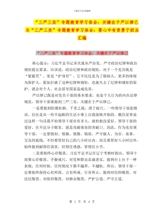 “三严三实”专题教育学习体会：关键在于严以律己与“三严三实”专题教育学习体会：要心中有责勇于担当汇编