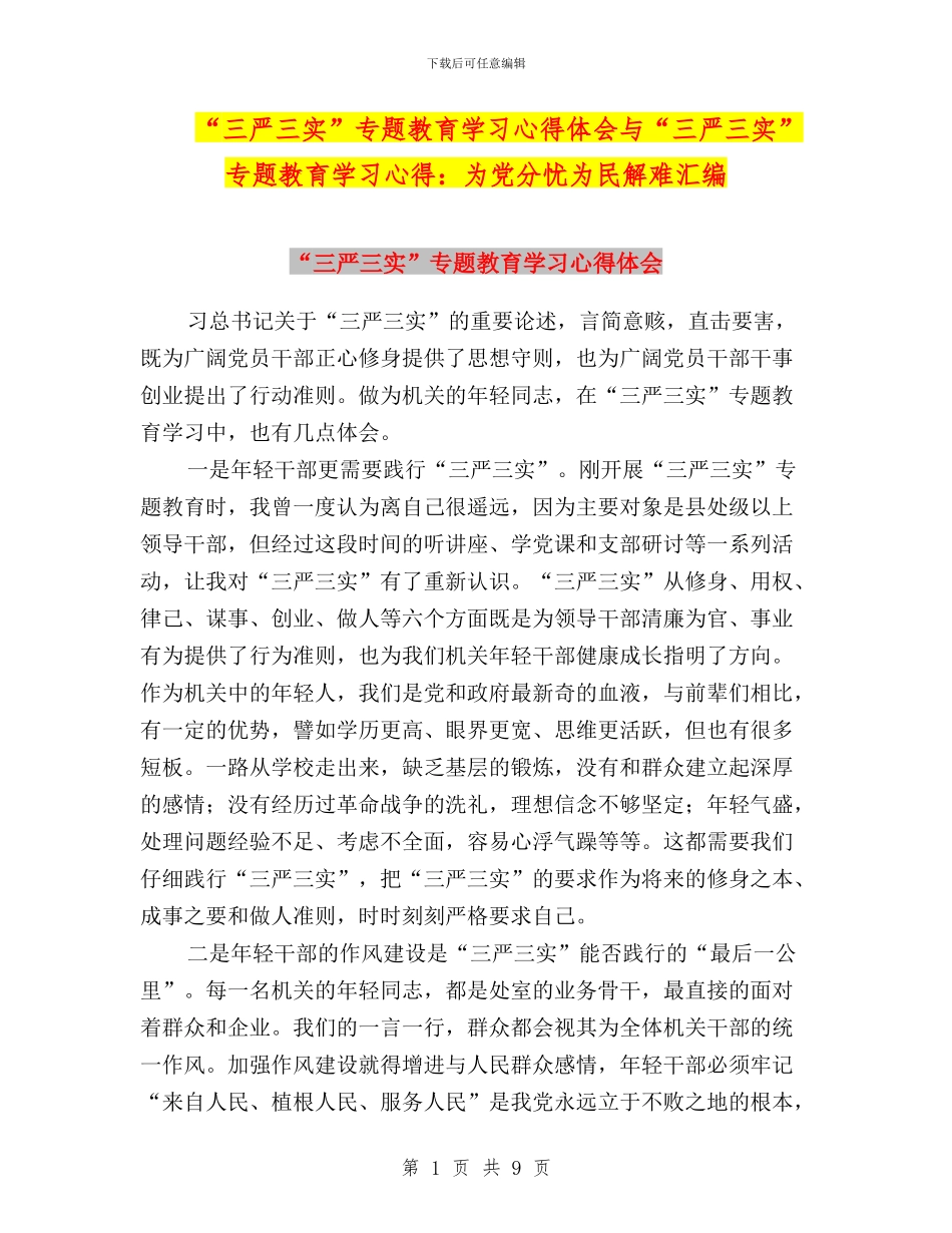 “三严三实”专题教育学习心得体会与“三严三实”专题教育学习心得：为党分忧为民解难汇编_第1页