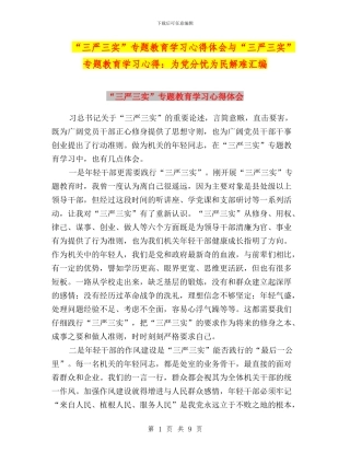 “三严三实”专题教育学习心得体会与“三严三实”专题教育学习心得：为党分忧为民解难汇编