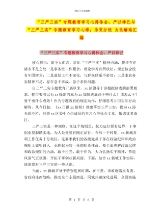 “三严三实”专题教育学习心得体会：严以律己与“三严三实”专题教育学习心得：为党分忧