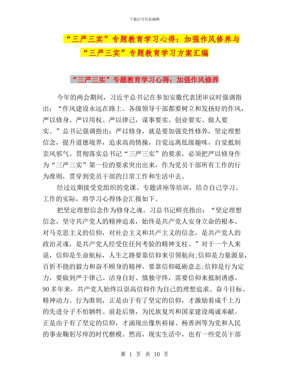 “三严三实”专题教育学习心得：加强作风修养与“三严三实”专题教育学习方案汇编_第1页