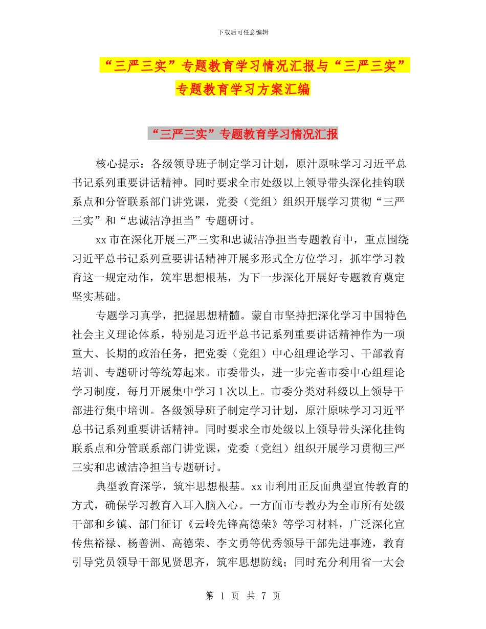“三严三实”专题教育学习情况汇报与“三严三实”专题教育学习方案汇编_第1页