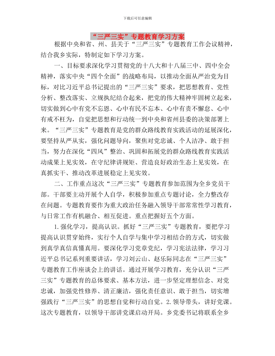 “三严三实”专题教育学习情况汇报与“三严三实”专题教育学习方案汇编_第3页