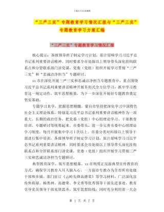 “三严三实”专题教育学习情况汇报与“三严三实”专题教育学习方案汇编