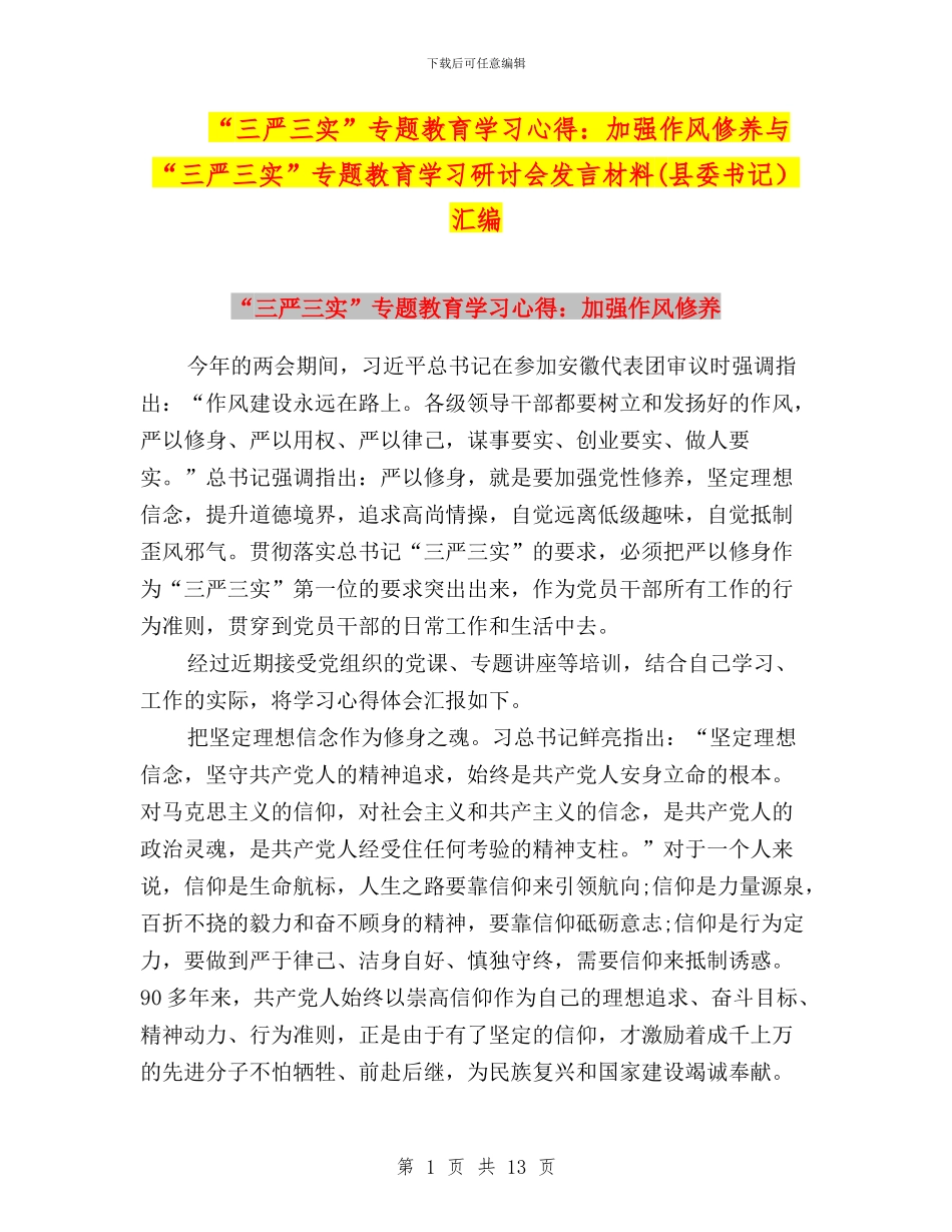 “三严三实”专题教育学习心得：加强作风修养与“三严三实”专题教育学习研讨会发言材料汇编_第1页