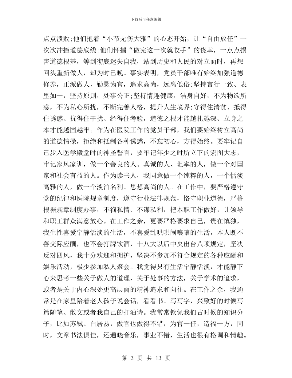 “三严三实”专题教育学习心得：加强作风修养与“三严三实”专题教育学习研讨会发言材料汇编_第3页