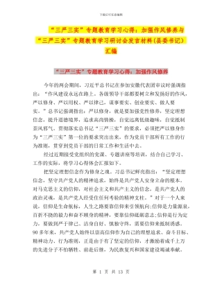 “三严三实”专题教育学习心得：加强作风修养与“三严三实”专题教育学习研讨会发言材料汇编