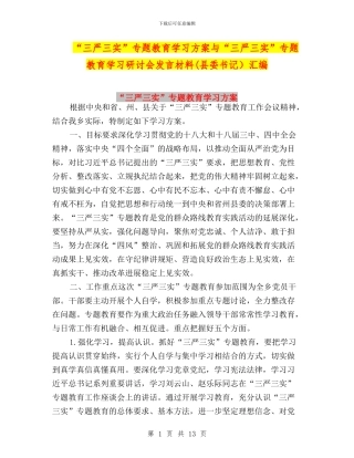 “三严三实”专题教育学习方案与“三严三实”专题教育学习研讨会发言材料汇编