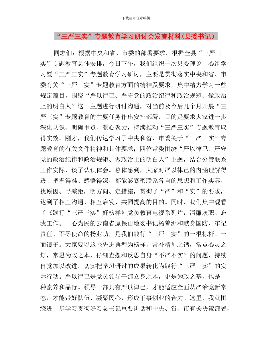 “三严三实”专题教育学习情况汇报与“三严三实”专题教育学习研讨会发言材料汇编_第3页