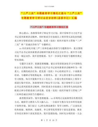 “三严三实”专题教育学习情况汇报与“三严三实”专题教育学习研讨会发言材料汇编